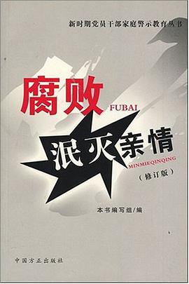腐败泯灭亲情 pdf epub mobi 电子书 下载