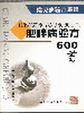 肥胖病验方600首 pdf epub mobi 电子书 下载