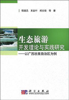 生态旅游开发理论与实践研究 pdf epub mobi 电子书 下载