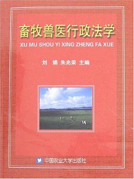 畜牧兽医行政法学 pdf epub mobi 电子书 下载
