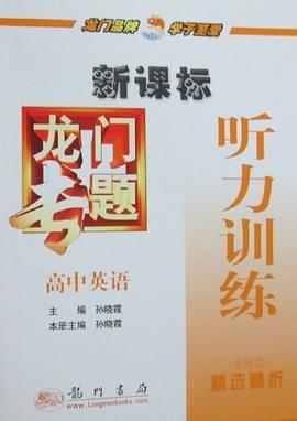 高中英语-听力训练-龙门专题 pdf epub mobi 下载