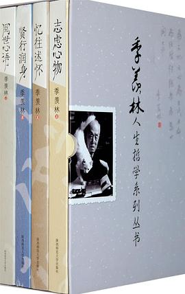 季羡林人生哲学系列丛书（共4册） pdf epub mobi 电子书 下载