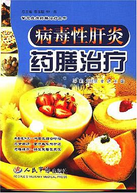 病毒性肝炎药膳治疗 pdf epub mobi 电子书 下载