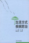 生活方式疾病防治 pdf epub mobi 电子书 下载