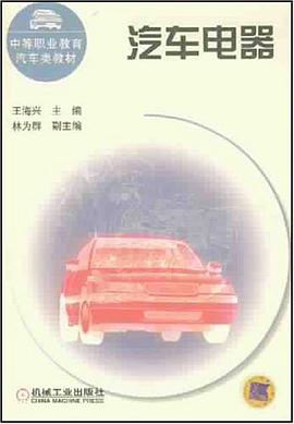 汽车电器 pdf epub mobi 电子书 下载
