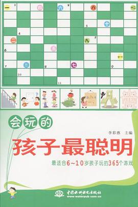 会玩的孩子最聪明 pdf epub mobi 电子书 下载