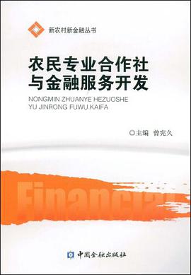 农民专业合作社与金融服务开发 pdf epub mobi 电子书 下载