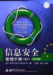 信息安全管理手册（卷I）（第四版） pdf epub mobi 电子书 下载