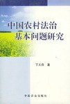 中国农村法治基本问题研究