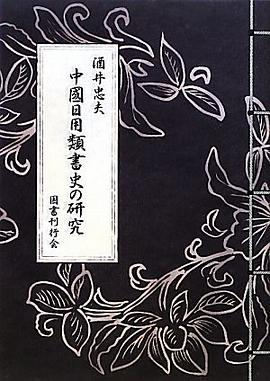 中國日用類書史の研究 pdf epub mobi 电子书 下载