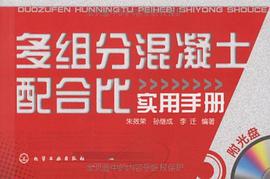 多组分混凝土配合比实用手册 pdf epub mobi 电子书 下载
