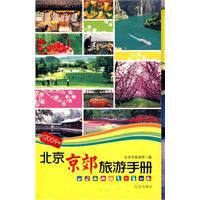 北京京郊旅遊手冊