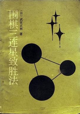圍棋三連星緻勝法 pdf epub mobi 電子書 下載