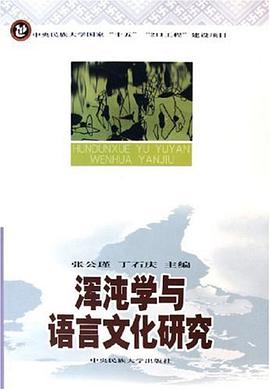 浑沌学与语言文化研究 pdf epub mobi 电子书 下载