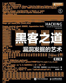 黑客之道（第2版） pdf epub mobi 电子书 下载
