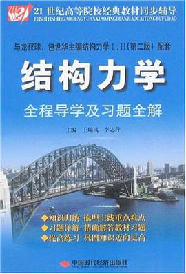 結構力學全程導學及習題全解