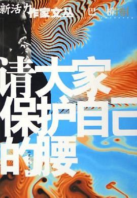 请大家保护自己的腰 pdf epub mobi 电子书 下载