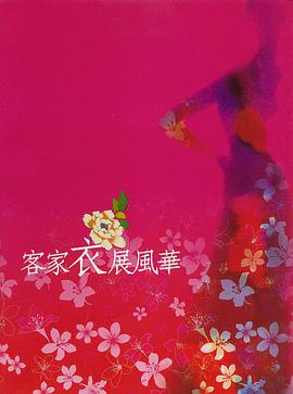 客家衣展風華