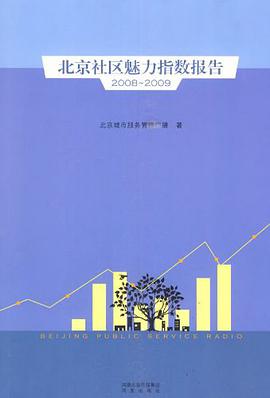 北京社区魅力指数报告 pdf epub mobi 电子书 下载