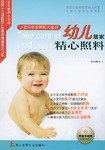 幼儿居家精心照料 pdf epub mobi 电子书 下载
