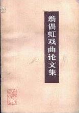 翁偶虹戏曲论文集 pdf epub mobi 电子书 下载