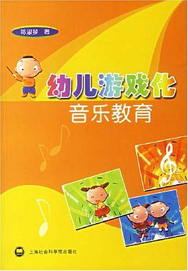幼儿游戏化音乐教育 pdf epub mobi 电子书 下载