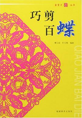 巧剪百蝶 pdf epub mobi 电子书 下载