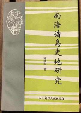 南海诸岛史地研究