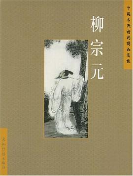 柳宗元 pdf epub mobi 电子书 下载
