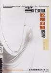 当代美国教育问题透视