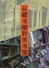 从藏书楼到图书馆 pdf epub mobi 下载