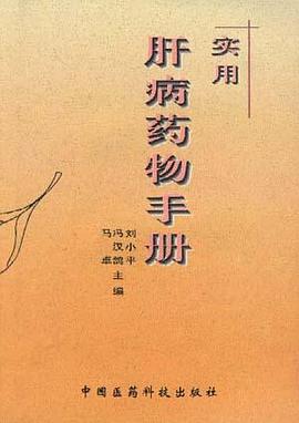 实用肝病药物手册 pdf epub mobi 电子书 下载
