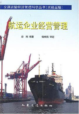 航运企业经营管理 pdf epub mobi 电子书 下载