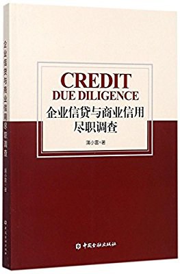 企业信贷与商业信用尽职调查 pdf epub mobi 电子书 下载