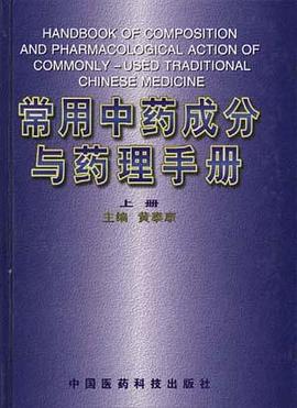 常用中藥成分與藥理手冊(下冊) pdf epub mobi 電子書 下載