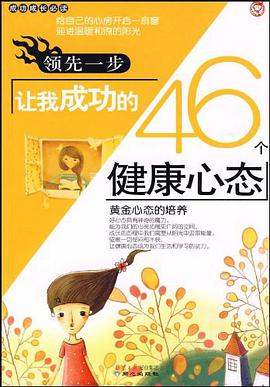 领先一步让我成功的46个健康心态 pdf epub mobi 电子书 下载