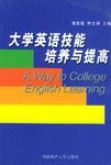 大学英语技能培养与提高 pdf epub mobi 电子书 下载