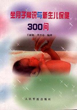 坐月子常识与新生儿保健300问 pdf epub mobi 电子书 下载
