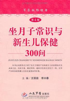 坐月子常識與新生兒保健300問 pdf epub mobi 電子書 下載