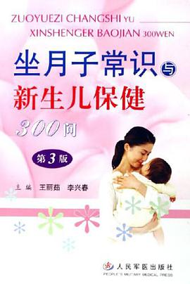 坐月子常識與新生兒保健300問 pdf epub mobi 電子書 下載