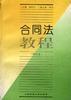 閤同法教程(修訂本) pdf epub mobi 電子書 下載