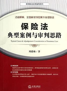 保险法典型案例与审判思路 pdf epub mobi 电子书 下载