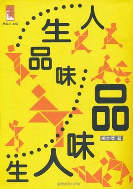 人生品味·品味人生 pdf epub mobi 电子书 下载