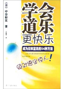 学会道乐更快乐 pdf epub mobi 电子书 下载