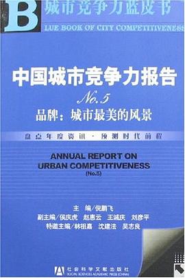 中國城市競爭力報告No.5 pdf epub mobi 電子書 下載