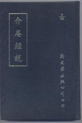 介庵經說
