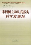 牢固树立和认真落实科学发展观 pdf epub mobi 电子书 下载