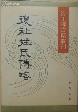 復社姓氏傳略 pdf epub mobi 電子書 下載