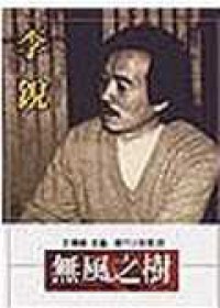 無風之樹 pdf epub mobi 电子书 下载