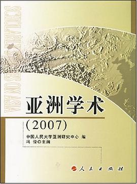 亚洲学术 pdf epub mobi 电子书 下载